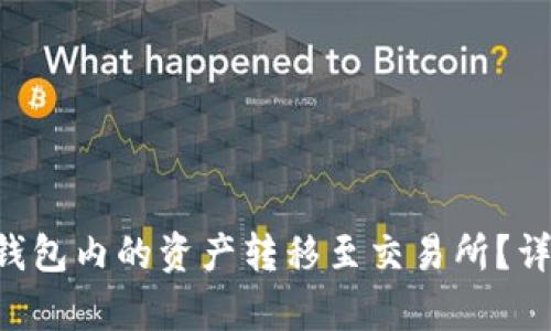 如何将B特派钱包内的资产转移至交易所？详解及步骤解析