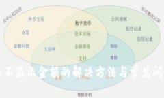 比特派不显示金额的解决方法与常见问题解析