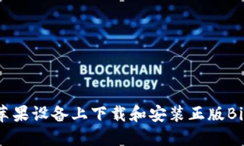 如何在苹果设备上下载和安装正版BitP 软件