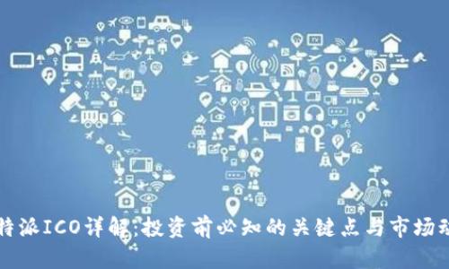 比特派ICO详解：投资前必知的关键点与市场动态