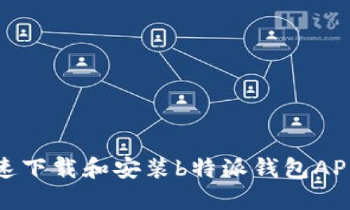 如何快速下载和安装b特派钱包APP苹果版