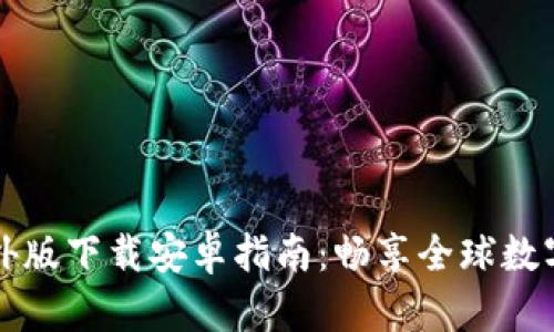 比特派海外版下载安卓指南：畅享全球数字资产管理