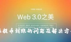 比特派提币到账的问题及解决方案详解