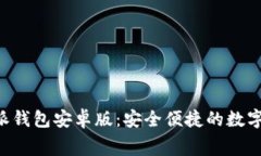 免费下载B特派钱包安卓版：安全便捷的数字资产