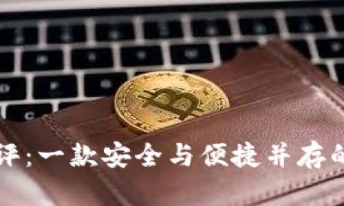 比特派钱包刀锋测评：一款安全与便捷并存的数字资产管理工具