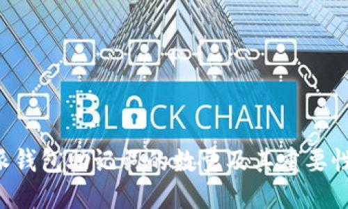 B特派钱包助记词的数量及其重要性详解