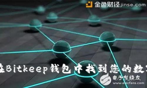 如何在Bitkeep钱包中找到您的数字货币
