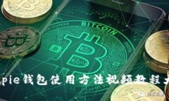 Bitpie钱包使用方法视频教程大全