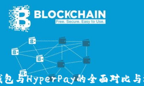 
比特派钱包与HyperPay的全面对比与选择指南