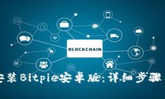 如何顺利下载安装Bitpie安卓版：详细步骤与常见