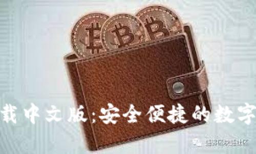 Bitpie钱包下载中文版：安全便捷的数字资产管理工具