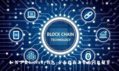 如何下载BitKeep钱包：全面指南与常见问题解答