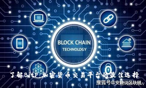 了解BitP：加密货币交易平台的最佳选择
