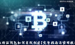 比特派钱包如何离线创建？完整指南与实用技巧