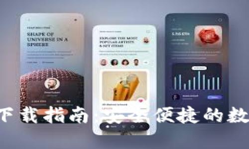 BitPie钱包APP下载指南：安全便捷的数字资产管理工具