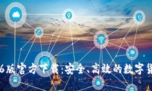 BK钱包1.3.6版官方下载：安全、高效的数字货币管理工具