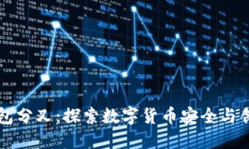 比特派钱包分叉：探索数字货币安全与创新的未来