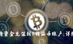 如何将资金充值到B特派币账户：详细指南