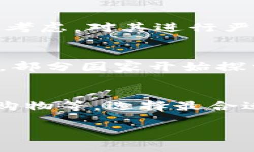   B特派与货币的可靠性比较：哪个更值得信赖？ / 

 guanjianci B特派, 货币, 可靠性 /guanjianci 

B特派的介绍
B特派（B Te Pai）是一种近年来在市场上逐渐流行的数字产品，主要用于电子商务和网络交易等领域。它通过区块链技术确保交易的安全与透明。由于其去中心化的特性，B特派没有中央机构的控制，用户可以直接在平台上进行交易，大大降低了欺诈的可能性。同时，B特派在很多国家和地区的法律地位逐渐明确，增强了用户对其的信任。

货币的可靠性
货币作为国家的法定流通工具，具备相对较高的可靠性。各国央行通过货币政策调节经济，确保货币的稳定性和购买力。例如，美元、欧元等主要货币在国际贸易中占据重要地位，其价值相对稳定，且受到国际市场的广泛认可。但是近年来，随着金融科技的发展，一些人开始质疑包括法定货币在内的传统货币的安全性，尤其是在金融危机、通货膨胀以及经济波动等情况下。

可靠性的影响因素
在比较B特派与货币的可靠性时，我们需要考虑多个影响因素。首先是市场接受度，B特派虽然越来越被接受，但是与法定货币相比，仍然存在较大差距。其次是法律保障，货币在法律上受到保护，而B特派的法律地位在不同地区可能各异。此外，技术风险也是一个重要因素，B特派依赖于区块链技术，一旦技术出现问题，可能会导致用户财产损失。这些因素都使得B特派的可靠性在某种程度上低于传统货币。

使用场景与市场需求
B特派的使用场景主要集中在互联网环境下，适用于快速支付、匿名交易以及跨境支付等场景。此外，B特派还由于其透明、安全以及低交易费用等优点，逐渐受到电商平台、自由职业者和国际贸易的青睐。相比之下，传统货币则是日常生活中最常见的支付手段，如购物、支付房租、工资发放等，其使用场景更为广泛。

风控能力的评价
在风控能力的评价方面，货币的风险通常较低，因为政府会采取措施保护其货币体系，比如存款保险、应急贷款等。另一方面，B特派的风险较高，由于缺乏中央管理和强制控制，用户在使用过程中面临较高的诈骗风险，也可能会遭遇黑客攻击等安全隐患，因此在风险管理方面缺乏足够的保障。

未来发展趋势与用户选择
随着技术的发展，B特派的潜力不可小觑，未来可能会与传统货币的结合更加紧密，比如在数字货币政策和金融创新的推动下，用户可能会选择将B特派与货币结合使用。综合来看，用户在选择B特派或传统货币时，需根据自身的需求、风险承受能力以及市场状况做出理性选择。

常见问题解答
问题一：B特派如何确保交易的安全性？
B特派通过采用区块链技术来确保交易的安全性。区块链是一种去中心化的技术，交易信息在全球范围内分布式存储，任何人无法单独控制或修改。每笔交易都会记录在区块链上，确保透明且不可篡改。同时，B特派使用智能合约，使得交易在达到特定条件时自动完成，进一步提高了安全性。此外，用户在进行B特派交易时，还可以通过多重身份验证等方式保护自己的账户安全。

问题二：货币的法律保障有哪些？
货币作为国家法定货币，其法律保障主要来自于国家的金融政策、法律法规和监管体系。中央银行负责货币的发行和管理，一旦出现货币贬值或金融危机，国家可采取措施保障其稳定性，如加强监管、调节利率、施行量化宽松等政策。此外，许多国家都设有存款保险制度，一定金额内的储蓄可由政府保障给用户，降低用户资金的风险，使得传统货币更具可靠性。

问题三：为什么B特派在某些地区法律地位不明确？
B特派在某些地区法律地位不明确主要是因为各国对数字货币和区块链技术的监管政策尚未成型或存在差异。部分国家对数字货币采取相对开放的态度，鼓励创新；而另一些国家则出于对金融风险和洗钱等问题的考虑，对其进行严格审查和监管，甚至直接禁止使用。此外，现行法律往往无法适应快速发展的数字货币市场，造成在法律上对B特派的认知和监管滞后。

问题四：未来B特派与货币的结合可能呈现怎样的趋势？
随着金融科技的发展，未来B特派与货币的结合可能呈现出更加多样化的趋势。一方面，传统金融机构可能会吸纳部分区块链技术，推出与B特派类似的数字金融产品，以满足用户对便利性和安全性的需求。另一方面，部分国家开始探索央行数字货币的发行，这是一种将法定货币与数字技术相结合的创新，可能会使用户享受到数字货币的优势，同时保持法定货币的稳定性和信任度。总之，B特派与传统货币将在未来共同构建更为丰富的金融生态。

问题五：个人在选择使用B特派与货币时应考虑哪些因素？
在选择使用B特派与货币时，个人需要考虑多个因素。首先是安全性，用户需评估B特派和法定货币的风险和保障措施，选择适合自己风险承受能力的支付方式。其次是使用场景，考虑自身的交易需求，比如国际转账、购物等，选择最合适的支付方式。此外，用户还应关注市场变化、技术发展以及相关法律法规的变化，这些都将影响B特派和货币的可靠性和使用体验。最后，建议用户保持理性投资，避免盲目跟风，以减少潜在的经济损失。 

以上内容提供了对B特派与货币的可靠性进行比较的全面分析，涵盖了多个相关方面的深入探讨，希望能帮助用户更好地理解和选择。