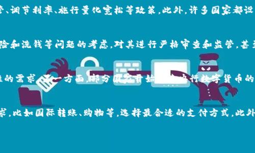   B特派与货币的可靠性比较：哪个更值得信赖？ / 

 guanjianci B特派, 货币, 可靠性 /guanjianci 

B特派的介绍
B特派（B Te Pai）是一种近年来在市场上逐渐流行的数字产品，主要用于电子商务和网络交易等领域。它通过区块链技术确保交易的安全与透明。由于其去中心化的特性，B特派没有中央机构的控制，用户可以直接在平台上进行交易，大大降低了欺诈的可能性。同时，B特派在很多国家和地区的法律地位逐渐明确，增强了用户对其的信任。

货币的可靠性
货币作为国家的法定流通工具，具备相对较高的可靠性。各国央行通过货币政策调节经济，确保货币的稳定性和购买力。例如，美元、欧元等主要货币在国际贸易中占据重要地位，其价值相对稳定，且受到国际市场的广泛认可。但是近年来，随着金融科技的发展，一些人开始质疑包括法定货币在内的传统货币的安全性，尤其是在金融危机、通货膨胀以及经济波动等情况下。

可靠性的影响因素
在比较B特派与货币的可靠性时，我们需要考虑多个影响因素。首先是市场接受度，B特派虽然越来越被接受，但是与法定货币相比，仍然存在较大差距。其次是法律保障，货币在法律上受到保护，而B特派的法律地位在不同地区可能各异。此外，技术风险也是一个重要因素，B特派依赖于区块链技术，一旦技术出现问题，可能会导致用户财产损失。这些因素都使得B特派的可靠性在某种程度上低于传统货币。

使用场景与市场需求
B特派的使用场景主要集中在互联网环境下，适用于快速支付、匿名交易以及跨境支付等场景。此外，B特派还由于其透明、安全以及低交易费用等优点，逐渐受到电商平台、自由职业者和国际贸易的青睐。相比之下，传统货币则是日常生活中最常见的支付手段，如购物、支付房租、工资发放等，其使用场景更为广泛。

风控能力的评价
在风控能力的评价方面，货币的风险通常较低，因为政府会采取措施保护其货币体系，比如存款保险、应急贷款等。另一方面，B特派的风险较高，由于缺乏中央管理和强制控制，用户在使用过程中面临较高的诈骗风险，也可能会遭遇黑客攻击等安全隐患，因此在风险管理方面缺乏足够的保障。

未来发展趋势与用户选择
随着技术的发展，B特派的潜力不可小觑，未来可能会与传统货币的结合更加紧密，比如在数字货币政策和金融创新的推动下，用户可能会选择将B特派与货币结合使用。综合来看，用户在选择B特派或传统货币时，需根据自身的需求、风险承受能力以及市场状况做出理性选择。

常见问题解答
问题一：B特派如何确保交易的安全性？
B特派通过采用区块链技术来确保交易的安全性。区块链是一种去中心化的技术，交易信息在全球范围内分布式存储，任何人无法单独控制或修改。每笔交易都会记录在区块链上，确保透明且不可篡改。同时，B特派使用智能合约，使得交易在达到特定条件时自动完成，进一步提高了安全性。此外，用户在进行B特派交易时，还可以通过多重身份验证等方式保护自己的账户安全。

问题二：货币的法律保障有哪些？
货币作为国家法定货币，其法律保障主要来自于国家的金融政策、法律法规和监管体系。中央银行负责货币的发行和管理，一旦出现货币贬值或金融危机，国家可采取措施保障其稳定性，如加强监管、调节利率、施行量化宽松等政策。此外，许多国家都设有存款保险制度，一定金额内的储蓄可由政府保障给用户，降低用户资金的风险，使得传统货币更具可靠性。

问题三：为什么B特派在某些地区法律地位不明确？
B特派在某些地区法律地位不明确主要是因为各国对数字货币和区块链技术的监管政策尚未成型或存在差异。部分国家对数字货币采取相对开放的态度，鼓励创新；而另一些国家则出于对金融风险和洗钱等问题的考虑，对其进行严格审查和监管，甚至直接禁止使用。此外，现行法律往往无法适应快速发展的数字货币市场，造成在法律上对B特派的认知和监管滞后。

问题四：未来B特派与货币的结合可能呈现怎样的趋势？
随着金融科技的发展，未来B特派与货币的结合可能呈现出更加多样化的趋势。一方面，传统金融机构可能会吸纳部分区块链技术，推出与B特派类似的数字金融产品，以满足用户对便利性和安全性的需求。另一方面，部分国家开始探索央行数字货币的发行，这是一种将法定货币与数字技术相结合的创新，可能会使用户享受到数字货币的优势，同时保持法定货币的稳定性和信任度。总之，B特派与传统货币将在未来共同构建更为丰富的金融生态。

问题五：个人在选择使用B特派与货币时应考虑哪些因素？
在选择使用B特派与货币时，个人需要考虑多个因素。首先是安全性，用户需评估B特派和法定货币的风险和保障措施，选择适合自己风险承受能力的支付方式。其次是使用场景，考虑自身的交易需求，比如国际转账、购物等，选择最合适的支付方式。此外，用户还应关注市场变化、技术发展以及相关法律法规的变化，这些都将影响B特派和货币的可靠性和使用体验。最后，建议用户保持理性投资，避免盲目跟风，以减少潜在的经济损失。 

以上内容提供了对B特派与货币的可靠性进行比较的全面分析，涵盖了多个相关方面的深入探讨，希望能帮助用户更好地理解和选择。