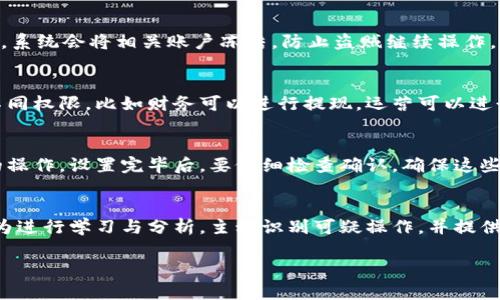   比特派的权限管理详解：安全保障与用户体验的平衡 / 

 guanjianci 比特派, 权限管理, 区块链安全 /guanjianci 

在互联网快速发展、区块链技术不断创新的时代，如何管理用户的权限并保障用户的资产安全显得尤为重要。比特派作为一款备受欢迎的数字资产钱包，其权限管理系统设计充分考虑了用户的需求与安全风险，力求实现用户体验与安全保障的平衡。本文将详细探讨比特派的权限管理机制，包括其设计理念、实现方式以及如何帮助用户在不同场景下更好地保护自己的资产安全。

1. 权限管理的设计理念
比特派的权限管理系统设计理念主要体现在两个方面：安全性与灵活性。安全性是数字资产管理的核心，尤其是涉及到比特币、以太坊等加密货币的交易，任何权限的滥用或失控都可能导致巨大的经济损失。为了避免此类事件，比特派通过多重身份验证、权限控制等手段，确保每一个操作都在安全可控的框架内进行。

另一方面，灵活性也同样重要。用户的需求各有不同，某些用户希望在日常操作中能够更加便捷，而另一些用户则可能更加注重安全。在这样的背景下，比特派允许用户根据自身的风险承受能力和使用习惯，自定义权限设置。这种灵活的权限管理不仅提升了用户体验，也让用户在使用过程中感受到更多的人性化设计。

2. 权限管理机制的实现方式
比特派的权限管理机制实施了多层级的权限控制，以确保不同角色的用户可以根据自己的需求进行安全操作。具体来说，比特派的权限管理主要通过以下几个维度来实现：

一是账户保护。比特派支持多种账户类型，包括普通用户账户和企业账户等。在创建账户时，用户需要进行实名认证，以确保账户的唯一性和真实性。每个用户在账户设置中都可以设定不同级别的权限，从而控制访问和操作的范围。

二是多重身份验证。比特派采用了双重身份验证、时间限制等多种身份验证方式，进一步加强账户的安全保护。例如，用户在进行大额交易时，系统会要求进行多重身份验证，包括短信验证、邮箱验证等，以确保操作的安全性。

三是操作日志。比特派的权限管理系统也记录每一次操作的日志，包括登录、交易、设置权限等，确保用户可以随时查看自己的账户历史，及时发现异常。这种透明度在一定程度上也增强了用户对比特派安全性的信任。

3. 权限管理对用户资产安全的保障
比特派的权限管理系统不仅提升了用户的使用体验，也为用户的资产安全提供了保障。一方面，完善的权限控制避免了未授权的操作，降低了资产被盗的风险。比如，用户可以根据实际需求来控制某些功能的开启或关闭，确保只有经过授权的人员能够进行敏感交易。

另一方面，权限管理系统的透明性也增强了用户的安全意识。用户可以清楚地了解到哪些操作已经被记录，以及哪些操作需要额外的验证，从而提升了用户对账户安全的警惕性，增强了整体的安全氛围。

4. 用户在权限管理中的操作指导
为了帮助用户更好地使用比特派的权限管理功能，以下是一些具体的操作指导：

首先，用户在注册比特派钱包时，应尽量选择强密码，并启用多因素身份验证。在设置账户权限时，用户应根据自己的实际需求，自定义权限，定期审查这些设置，确保没有过期或不再适用的权限。

其次，用户在进行大额交易时，一定要仔细核对交易信息，并确保密码和身份校验都已完成。尽可能地避免在公共网络中进行敏感操作，以防止网络攻击。

最后，用户可以定期查看操作日志，检查是否有未授权的访问或者操作，及时采取措施来保护账户安全。

5. 未来的权限管理趋势
随着区块链技术的不断发展，权限管理的趋势也在发生变化。从集中式管理向去中心化管理过渡的解决方案逐步受到关注。未来，比特派也可能会逐渐引入更多的智能合约等技术，以实现更为精细化的权限管理。

此外，人工智能技术的发展也可能为权限管理带来新机遇。通过对用户行为的分析，AI可以预测潜在的安全风险，并提出相应的权限调整建议，从而使权限管理更加智能化、自动化。用户在安全和实用性之间的选择也将更加简单明了。

总体而言，比特派的权限管理系统充分体现了在数字资产安全与用户体验之间的平衡，这对于提升用户信任、保护用户资产具有重要意义。希望本文的详细介绍能够帮助用户更好地理解比特派的权限管理系统，以及如何在实际使用中保障自身的资产安全。

 h3 相关问题及解答 /h3 

问题一：比特派如何确保用户身份的真实性？
比特派在保证用户身份真实性方面采取了多重验证措施。首先，用户需通过实名认证，这通常包括身份证、手机号码的验证以及其他个人信息的确认。其次，在用户进行重要操作时，比特派会通过手机短信、邮箱等方式发送验证码，确认用户的真实身份。此外，比特派还会定期对账户进行监控，若发现可疑活动，会立即通知用户并采取相应措施。这种多层次的身份验证机制有效堵住了许多潜在的安全隐患，保障了用户的资产安全。

问题二：比特派如何处理账户被盗等安全事件？
万一发生账户被盗等安全事件，比特派有清晰的应急响应机制。用户应立刻联系客服寻求帮助，客服团队会根据用户提供的信息进行调查。与此同时，用户应立刻更改账户密码，并检视账户权限设置。如果确认账户已经被盗，系统会将相关账户冻结，防止盗贼继续操作。具体情况下，比特派会根据损失情况协调保险公司进行赔付，尽量减小用户的损失。此外，比特派也会对事件进行分析，及时更新安全策略，避免类似事件再次发生。

问题三：普通用户与企业用户在权限管理上有何区别？
普通用户与企业用户在权限管理上有显著区别，主要体现在权限等级与功能模块的设计上。企业用户通常需要管理多个子账户，进行团队合作和资产共享。比特派提供了多级权限控制，企业管理员可以根据职位划分设置不同权限，比如财务可以进行提现，运营可以进行数据查看等。在功能模块上，企业用户还可以访问市场分析、报告生成等专业工具，而普通用户则主要侧重于基础的转账和资产管理功能。

问题四：如何设置比特派的交易权限？
设置比特派的交易权限需要用户在钱包应用中登录，进入“安全中心”或“权限管理”板块。在这里，用户可以查看当前权限设置，并根据需求进行调整。例如，用户可以为提款设定最高限额、设置交易类型、甚至选择需要验证的操作。设置完毕后，要仔细检查确认，确保这些权限设置符合自身的使用习惯与安全需求。定期审查交易权限也是很有必要的，以保障账户安全不被威胁。

问题五：比特派的权限管理未来可能会有哪些改进？
未来，比特派的权限管理系统有望通过引入区块链智能合约技术来实现更高的灵活性与自动化。这种改进可以使得用户在权限管理方面获得更大的控制权，同时提高安全性。此外，结合人工智能技术，系统可以对用户的行为进行学习与分析，主动识别可疑操作，并提供实时的安全建议。社交身份验证等新兴技术也可能被引入，以提升身份验证的安全层级，为用户提供更全面的保护。通过多种技术的结合，比特派的权限管理设定将会更加科学与有效，帮助用户更好地应对未来的安全挑战。

综上所述，比特派的权限管理体系在安全性和用户体验之间找到了平衡点，确保用户在使用时能够享有高效、灵活的服务。希望本文能够为用户在使用比特派时提供可借鉴的参考，并帮助大家更好地保护自己的数字资产。