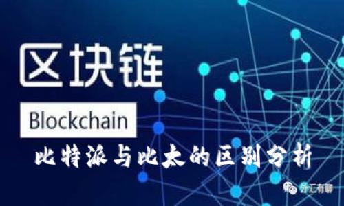 比特派与比太的区别分析