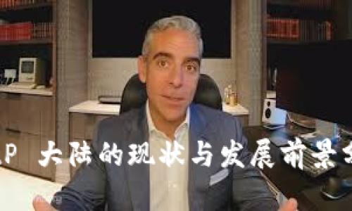 BitP 大陆的现状与发展前景分析