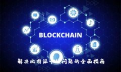 解决比特派卡顿问题的全面指南