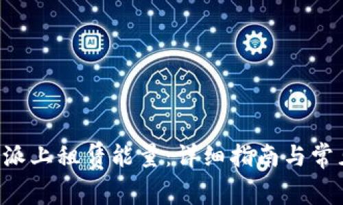 如何在B特派上租赁能量：详细指南与常见问题解答