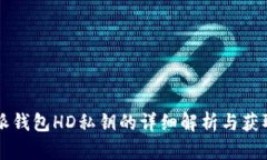 比特派钱包HD私钥的详细解析与获取指南