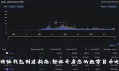 比特派钱包创建指南：轻松开启您的数字货币之