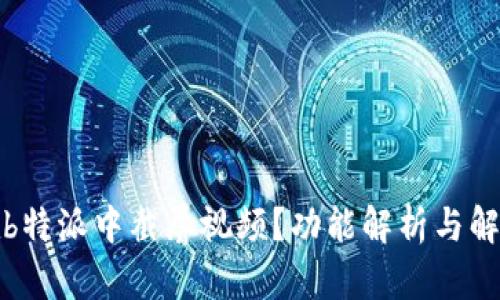 如何在b特派中截屏视频？功能解析与解决方案