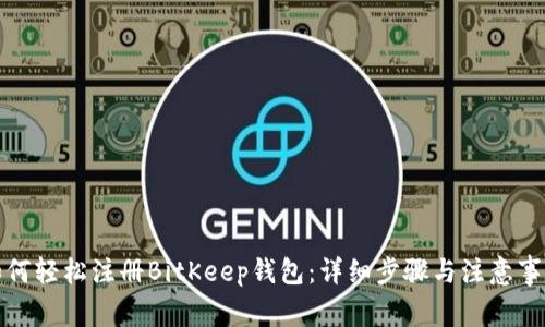 如何轻松注册BitKeep钱包：详细步骤与注意事项