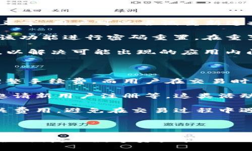   比特派官网app下载地址及使用指南 / 

 guanjianci 比特派, 比特币钱包, 比特派app下载 /guanjianci 

### 比特派官网app下载地址及使用指南

比特派（Bitpie）是一款流行的数字资产钱包，专门用于存储和管理比特币及其他加密货币。随着数字货币交易的日益普及，安全、便捷的数字资产管理工具显得尤为重要。本篇文章将详细介绍比特派的官网app下载地址、使用方法、特点，以及相关常见问题。

#### 比特派官网app下载地址

首先，用户需要访问比特派的官网以获取最新的APP下载链接。您可以访问比特派的官方网站，通常它的域名为`https://bitpie.com`。然而，请确保在访问时确认网址是正确的，以防止钓鱼网站的出现。

在官网首页，您可以找到“下载”链接，通常包括iOS和Android版本的下载地址。iOS用户可在App Store中搜索“比特派”，而Android用户则可以直接在官网或各大应用市场下载APK文件。下载完成后，请根据系统提示完成安装。

### 比特派的特点与优势

比特派不仅提供安全的数字货币存储，还具有许多实用的功能，如资产管理、市场行情查询、快速交易等。它的优势包括：

1. **多币种支持**：比特派支持多种主流数字货币的存储和交易，包括比特币、以太坊、莱特币等。
   
2. **安全性高**：比特派采用多重签名和HD钱包技术，确保用户的资产安全。同时支持冷钱包存储，降低被黑客攻击的风险。

3. **用户友好的界面**：比特派的界面设计十分直观，适合新手使用，同时也满足专业用户的各种需求。

4. **多重验证机制**：为了进一步保护用户资产，比特派提供了多重验证机制，包括短信验证和谷歌验证。

5. **实时数据更新**：用户可以在比特派内获取实时的市场数据，方便用户随时进行投资决策。

### 常见问题

在使用比特派时，用户可能会遇到一些问题，以下是五个常见的问题以及详细解答。

#### 1. 比特派如何保证用户资产的安全？

比特派通过多层安全机制来确保用户资产的安全。首先，它采用了HD（Hierarchical Deterministic）钱包技术，这意味着每次生成的地址都是唯一的，从而增加了账户被攻击的难度。其次，比特派支持冷钱包存储，这一功能可以将用户的私钥存放在离线状态，降低了黑客窃取的风险。

比特派还实现了多重签名功能，即需要多个私钥共同签名才能进行交易。这一特性使得即使某个私钥泄露，资产仍然是安全的。同时，用户在进行高额交易时，可开启额外的验证方式，如短信验证码或谷歌身份验证，从而进一步增强安全性。

此外，比特派的技术团队会定期更新和软件，以修复可能存在的安全漏洞，并及时向用户通报相关安全信息。用户也可以通过定期更换密码、开启二级验证等方式，增强账户安全。

#### 2. 如何下载和安装比特派APP？

下载和安装比特派APP是一个简单的过程。首先，用户需访问比特派的官方网站，查找下载链接。相对而言，iOS用户可以在App Store中直接搜索“比特派”，找到官方应用后点击下载。而Android用户则可以在官网找到APK文件或在各大应用市场搜索并下载。

在下载完成后，对于Android用户需要开启设备的“允许安装未知来源应用”选项，以允许安装APP。之后，点击APK文件，按照系统指示进行安装。安装完成后，用户可以使用手机号或邮箱注册账号，从而开始存储和管理数字资产。

值得一提的是，无论在哪个渠道下载，比特派用户都应确保下载来源的安全性，避免使用非官方渠道下载，从而降低安全风险。

#### 3. 比特派支持哪些加密货币？

比特派支持多种主流加密货币，这使得用户能够便捷地管理不同种类的数字资产。具体而言，比特派支持的资产包括但不限于比特币（BTC）、以太坊（ETH）、莱特币（LTC）、EOS、USDT等多个主流币种。

此外，比特派不定期对其支持的币种进行更新，每当有新的加密货币受到广泛关注，它们会考虑将其加入支持列表。这一特性使得比特派不仅可以满足用户对资产管理的需求，同时也为用户提供多元化投资选择。

用户在选择存储的加密货币时，可以通过比特派内置的一键转换功能，将不同币种之间进行快速转换，极大提升了交易的灵活性。

#### 4. 如何解决比特派登录时遇到的问题？

登录比特派时，用户可能会遇到多种问题。这些问题大多与网络连接、账户安全设置或软件本身有关。首先，确保设备的网络连接正常，用户可以尝试重新连接Wi-Fi或者切换到移动数据。

若您遇到密码错误提示，请确认您输入的密码无误，特别是在输入时注意大小写。此外，比特派支持“忘记密码”功能，用户可通过该功能进行密码重置。在重置密码时，确保所用邮箱或手机号码可正常接收验证码。

如果仍然无法登录，建议查看比特派的官方公告或社交媒体，了解是否有系统维护或故障信息。也可以尝试卸载APP后重新安装，以解决可能出现的应用内问题。如以上方法均无效，用户应联系比特派客服，获取进一步的支持与帮助。

#### 5. 比特派的交易手续费如何？

比特派的交易手续费较为合理，具体的手续费标准会根据不同的交易类型和币种有所差异。通常，比特派会根据市场行情动态调整手续费，而用户在交易时可以在交易界面直观地看到相关费用。

对于用户频繁进行交易的需求，比特派可能会推出一些交易优惠活动，降低手续费或设置手续费减免的条件，例如签约限量，或邀请新用户注册等。这类活动可以为经常交易的用户节省不小的成本。

用户在进行交易时，需留意手续费的标准，因为在市场波动较大时，手续费可能会随时有所变化。建议用户在交易前仔细核实相关费用，避免在交易过程中遇到意外费用。

### 结论

通过以上对比特派的详细介绍及常见问题的解答，相信用户对于如何下载和使用比特派有了更深入的了解。比特派作为一款安全、便捷的数字资产管理工具，值得广大加密货币投资者尝试。在使用过程中，用户务必保持警惕，确保账户安全，合理规划自己的投资策略。