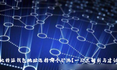 比特派钱包地址选择哪个矿池？一站式解析与建议