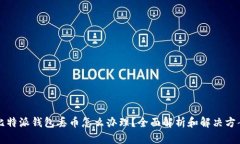 比特派钱包丢币怎么办理？全面解析和解决方案