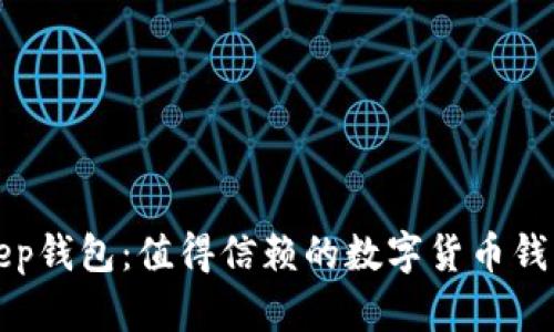 BitKeep钱包：值得信赖的数字货币钱包选择