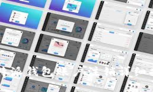 比特派钱包账户注销详细指南