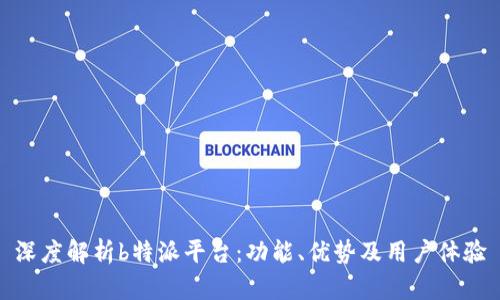 深度解析b特派平台：功能、优势及用户体验
