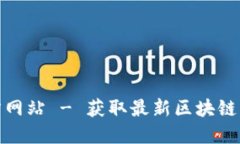 比特派官方网站 - 获取最新区块链资讯与服务