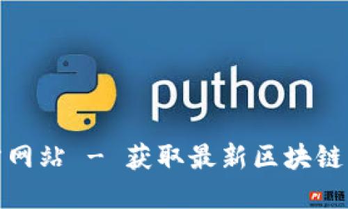 比特派官方网站 - 获取最新区块链资讯与服务