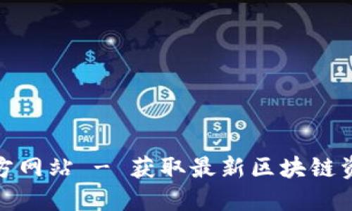 比特派官方网站 - 获取最新区块链资讯与服务