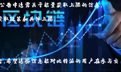   比特派如何获得能量：全面解析与实用指南 / 

 guanjianci 比特派, 加密货币, 能量获取 /guanjianci 

### 比特派简介

比特派是一款备受欢迎的数字钱包和加密货币交易平台。该平台的设计旨在为用户提供安全、便捷的加密货币管理体验。除了基本的存储和交易功能，比特派还引入了能量获取的概念，以提高用户的交易效率并降低交易成本。本文将深入探讨比特派如何获得能量，为用户提供实用的指南和相关的信息，帮助用户更好地利用比特派平台进行加密货币交易。

### 比特派能源的来源

比特派获取能量的方式主要依赖于用户在平台上的交易活动和参与度。可以通过以下几点详细解释这个过程：

#### 1. 交易活动

每当用户在比特派上进行交易时，都会消耗一定的能量。这意味着活跃的交易用户会更频繁地获取能量。例如，用户每完成一次交易，平台可能会根据交易额及其他因素给予相应的能量奖励。这种设计鼓励用户频繁使用比特派进行交易，从而提高平台的整体活跃度。

#### 2. 社区参与

比特派还鼓励用户参与社区活动，例如参与讨论、帮助其他用户或撰写有价值的内容等。通过这些活动，用户可以赚取额外的能量。这不仅有助于建立用户之间的良好关系，还营造了一个知识共享的氛围，使得整个社区更加强大。

#### 3. 参与优惠活动

比特派经常推出各种活动和促销活动，用户参与这些活动也可以获得能量。例如，用户在特定时间段内完成交易，或者推广比特派给新用户，均可获得能量奖励。这样的活动通常是有限时间的，可以帮助用户在短期间内快速积累能量。

### 如何有效获取能量？

为了帮助用户更有效地获取能量，我们总结了以下几个策略：

#### 1. 增加交易频率

保持活跃的交易频率是获取能量的直接方式。用户可以通过制定合理的交易策略，提高交易的频率和金额，从而获得更多的能量。

#### 2. 积极参与社区活动

用户可以积极参与比特派社区的讨论和活动，帮助新用户解答问题，分享自己的交易经验等。这些行为不仅能获得能量奖励，还可以帮助用户建立良好的社交网络。

#### 3. 关注最新活动与促销

经常查看比特派的公告和社交媒体，了解最新的活动与促销信息。参与这些活动，可以在短时间内获得大量能量。

### 相关问题

为了让用户对比特派如何获得能量有更加深入的理解，以下是五个与之相关的问题和详尽的答案。

#### 1. 比特派能量的具体用途是什么？

比特派的能量主要用于减少交易手续费、参与特殊活动和获取更高的交易优先级等。首先，能量可以用于减少交易时产生的手续费，这对于频繁交易的用户来说，可以显著降低成本。其次，用户可以通过消耗一定的能量来参与平台的特别活动，这些活动可能会带来额外的奖励或优势。最后，用户拥有的能量越多，在交易时的优先级通常也会更高，这意味着在网络拥堵时，用户的交易更可能被及时处理。

举个例子，很多平台在交易高峰期会出现拥堵现象，而使用能量可以让用户在这类高峰时段更顺畅地完成交易，保持交易的时效性。

总的来说，能量的使用使得用户在比特派平台上的交易活动更加灵活和高效。

#### 2. 如何查看我的比特派能量余额？

用户可以通过比特派应用程序或官方网站查看自己的能量余额。一般来说，用户在登录后，可以在个人账户的主页找到相关的能量信息。具体路径为：登录——个人账户——能量信息。

在这个页面上，用户可以看到当前的能量余额、历史获取记录以及能量的使用情况。如果用户注意到能量余额过低，可以考虑采取前面提到的策略，例如增加交易频率或参与社区活动，来提升能量值。

此外，用户在查看能量余额的时候，可以对照自己的交易活动，分析哪些行为更倾向于获取能量，从而进行相应的调整和。

#### 3. 比特派与其他交易平台相比，它的能量获取机制有何特别之处？

比特派的能量获取机制与其他交易平台相比，具有一些独特的特点。首先，比特派不仅依赖于交易活动获取能量，还极大地强调了社区参与和互动。这样的机制不仅提升了用户的参与感，还强化了用户之间的联系。

其次，比特派的能量系统较为灵活，用户不仅可以通过交易获得能量，还可以通过参与各种活动、完成特定任务等方式获得。这种多样化的能量获取方式，能够更好地适应不同用户的需求和行为习惯。

最后，能量的使用方式同样多样，用户不仅可以用来减少交易费用，还可以参与特殊活动，这增加了能量的价值和吸引力。

#### 4. 如果我在比特派上操作不当导致能量损失，该怎么办？

在比特派中，能量的使用是不可逆的，也就是说一旦消耗将不再返回。然而，如果用户在操作中发生错误，可以考虑下面的一些建议。

首先，用户应仔细阅读平台的使用说明和能量管理提示，确保在使用能量之前了解所有相关信息。其次，如果发现能量损失与平台系统的故障或异常有关，用户可以及时联系比特派的客服，询问是否能够进行补救措施。虽然通常情况下“能量不可恢复”，但在某些特殊情况下，客服可能会提供解决方案。

最后，为了防止未来类似情况的发生，用户可以考虑在进行重要操作前，合理地规划能量的使用，避免因匆忙而造成的损失。

#### 5. 比特派的能量获取有没有上限？如果有，上限是多少？

比特派的能量获取是有一定上限的。这一上限并不是固定不变的，因为它可能根据市场状况、用户的活跃度以及平台的政策变化而有所调整。通常情况下，平台会在其相关文件和公告中透露关于能量获取上限的信息。

为了维护公平性，平台通常将能量获取设置在一个合理范围之内，以确保没有用户能够通过不正当手段无限制地获取能量。用户可以通过查看平台的最新公告，了解当前的能量获取政策和具体上限。

总的来说，虽然比特派确实存在能量获取的上限，但设定这个上限的目的在于确保用户互动的均衡性和平台整体的健康发展。

### 总结

通过以上内容，我们深入探讨了比特派如何获取能量以及如何有效地利用这些能量。了解能量的具体用途、查看余额的方法及机制的特殊之处，将有助于用户更好地使用这一平台。希望这些信息能对比特派的用户在参与交易和社区活动时提供一定的帮助。