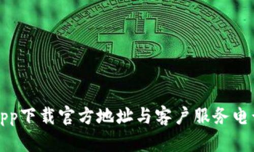 BitPapp下载官方地址与客户服务电话详解