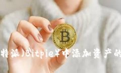 如何在比特派（Bitpie）中添加资产的详细指南