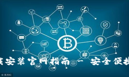 比特钱包APP下载安装官网指南 - 安全便捷的数字资产管理