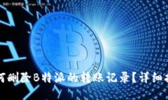如何删除B特派的转账记录？详细指南