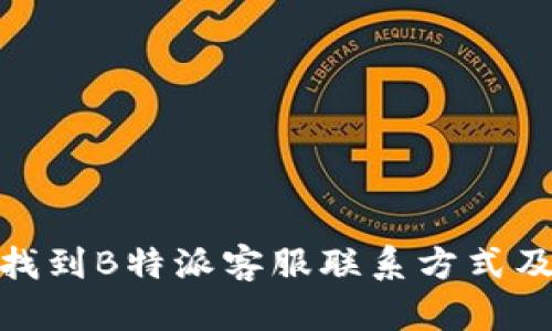 如何快速找到B特派客服联系方式及支持渠道