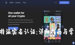 如何进行B特派实名认证：详细指南与常见问题解