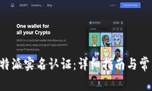 如何进行B特派实名认证：详细指南与常见问题解答